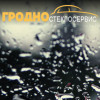 ГРОДНО СТЕКЛОСЕРВИС 