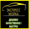 ЭКСПРЕСС АВТОМОЙКА 