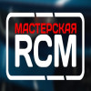 Мастерская RCM 