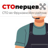 СТОперцев 