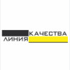 Линия Качества 