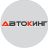 АВТОКИНГ 
