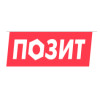 ПОЗИТ 