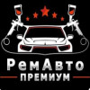 РемАвто Премиум 