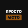 ПРОСТО 4IСТО 