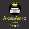АкваАвтоМойка 