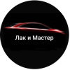 Лак и Мастер 