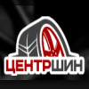 ЦЕНТРШИН 