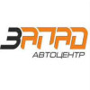 Автоцентр ЗАПАД СЕРВИС 