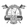 ВесЁлые шланги 