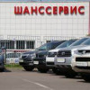 Шанссервис  